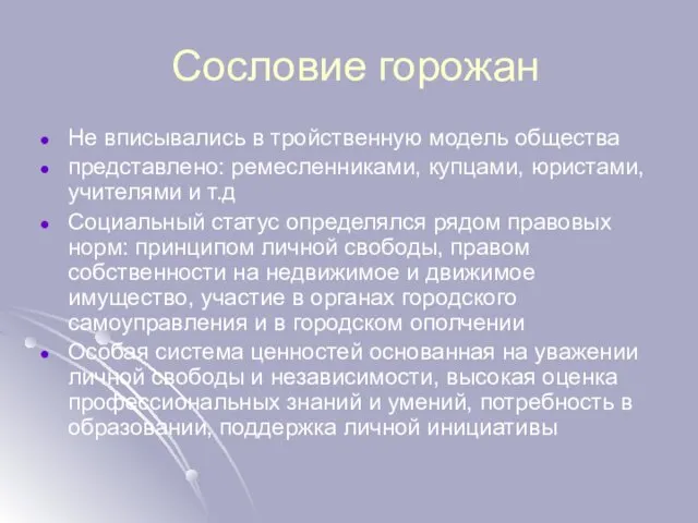 Сословие горожан Не вписывались в тройственную модель общества представлено: ремесленниками, купцами,