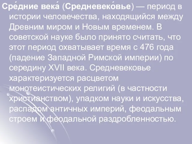 Сре́дние века́ (Средневеко́вье) — период в истории человечества, находящийся между Древним