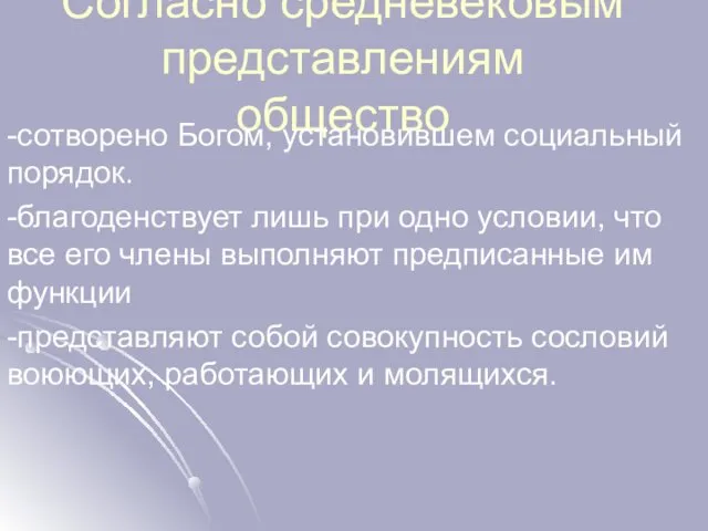 Согласно средневековым представлениям общество -сотворено Богом, установившем социальный порядок. -благоденствует лишь