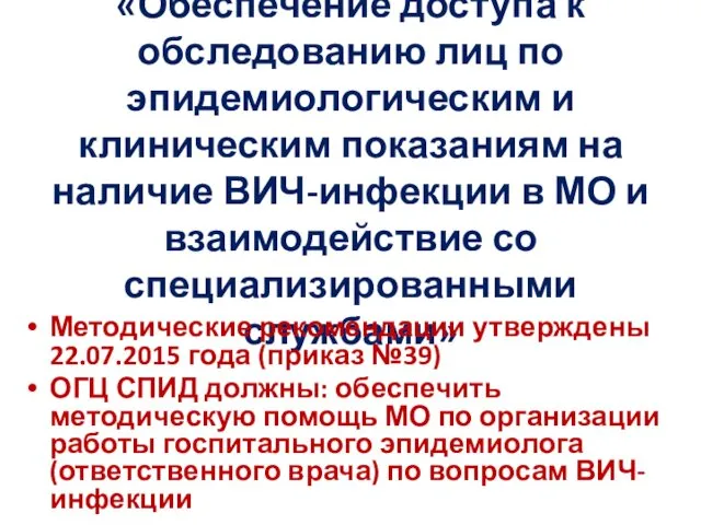 «Обеспечение доступа к обследованию лиц по эпидемиологическим и клиническим показаниям на