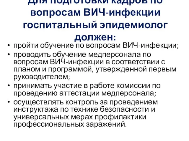 Для подготовки кадров по вопросам ВИЧ-инфекции госпитальный эпидемиолог должен: пройти обучение