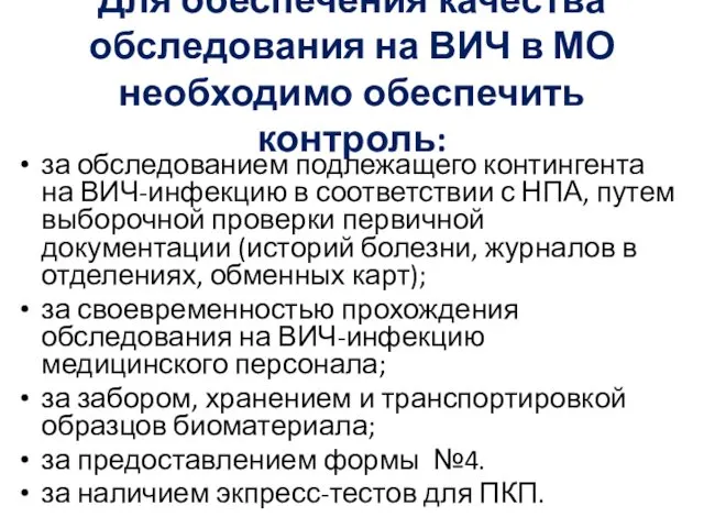 Для обеспечения качества обследования на ВИЧ в МО необходимо обеспечить контроль: