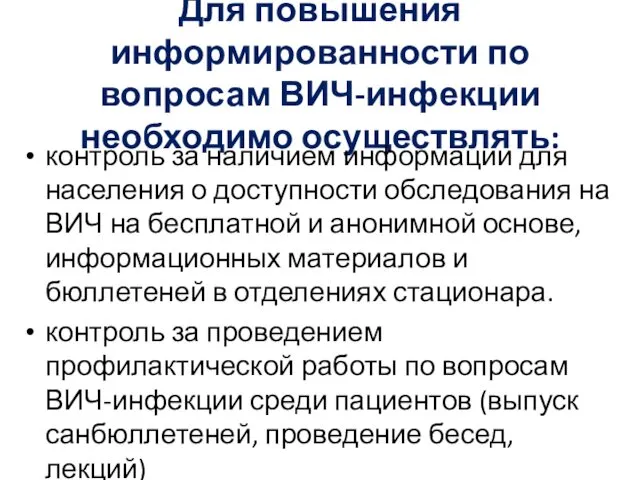 Для повышения информированности по вопросам ВИЧ-инфекции необходимо осуществлять: контроль за наличием