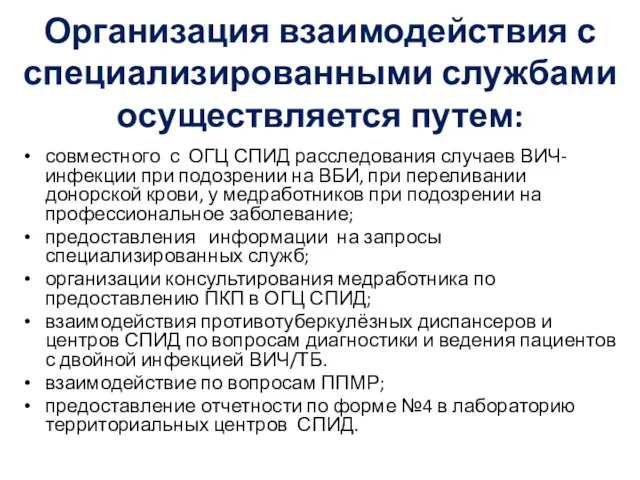 Организация взаимодействия с специализированными службами осуществляется путем: совместного с ОГЦ СПИД