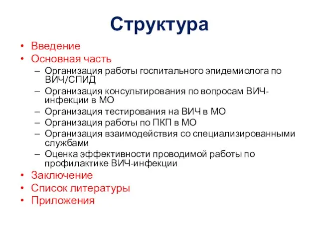 Структура Введение Основная часть Организация работы госпитального эпидемиолога по ВИЧ/СПИД Организация