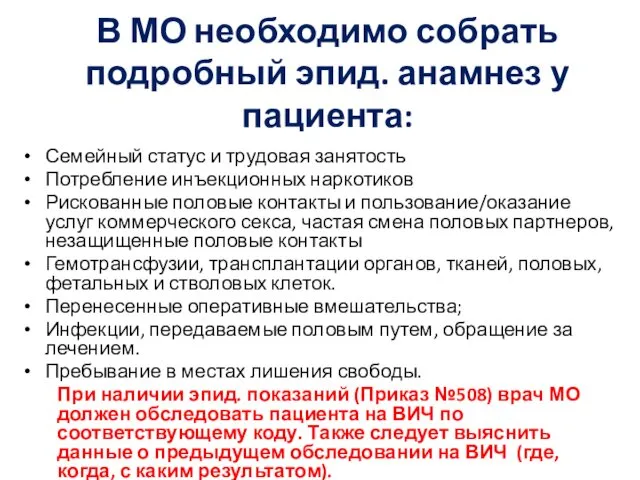 В МО необходимо собрать подробный эпид. анамнез у пациента: Семейный статус