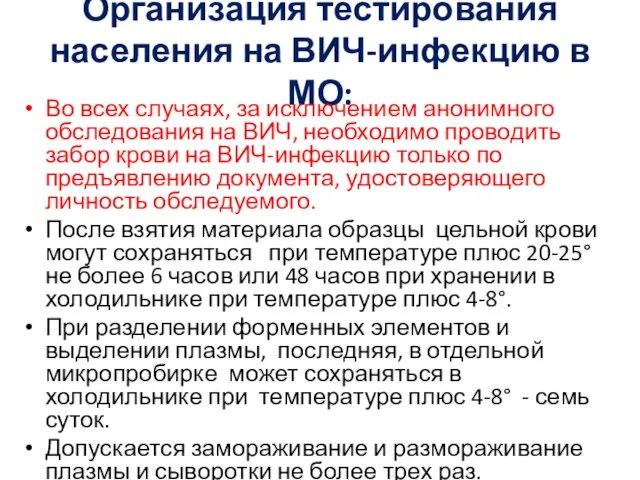 Организация тестирования населения на ВИЧ-инфекцию в МО: Во всех случаях, за