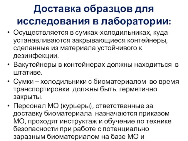 Доставка образцов для исследования в лаборатории: Осуществляется в сумках-холодильниках, куда устанавливаются