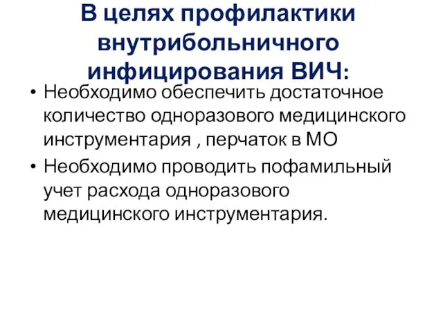 В целях профилактики внутрибольничного инфицирования ВИЧ: Необходимо обеспечить достаточное количество одноразового