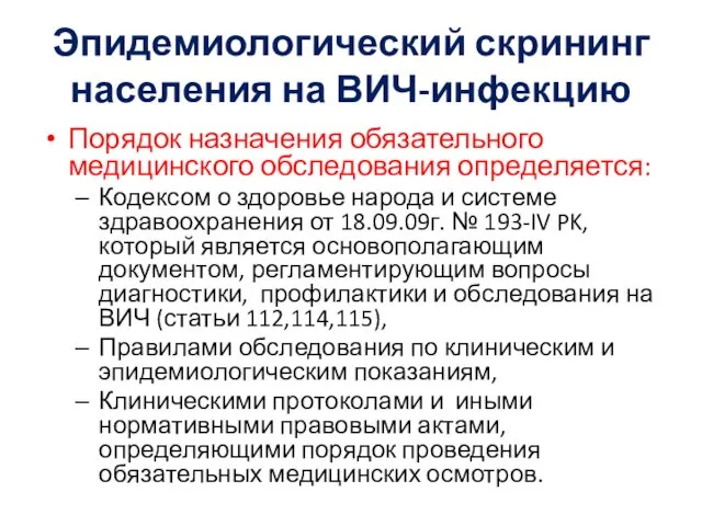 Эпидемиологический скрининг населения на ВИЧ-инфекцию Порядок назначения обязательного медицинского обследования определяется: