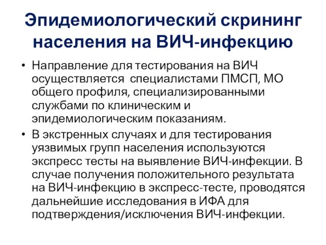 Эпидемиологический скрининг населения на ВИЧ-инфекцию Направление для тестирования на ВИЧ осуществляется