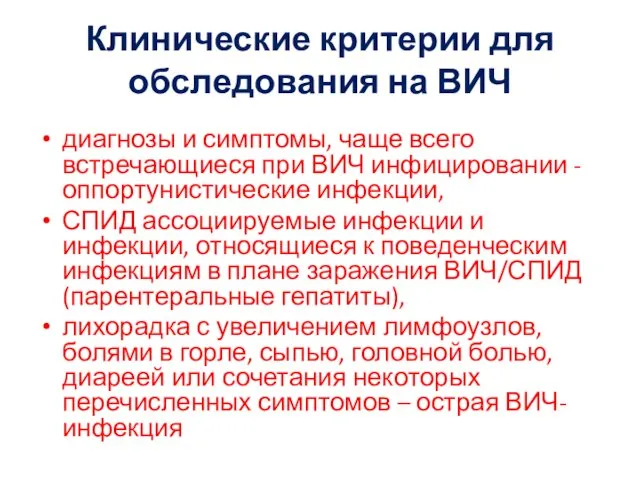 Клинические критерии для обследования на ВИЧ диагнозы и симптомы, чаще всего