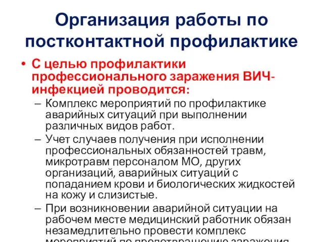 Организация работы по постконтактной профилактике С целью профилактики профессионального заражения ВИЧ-инфекцией