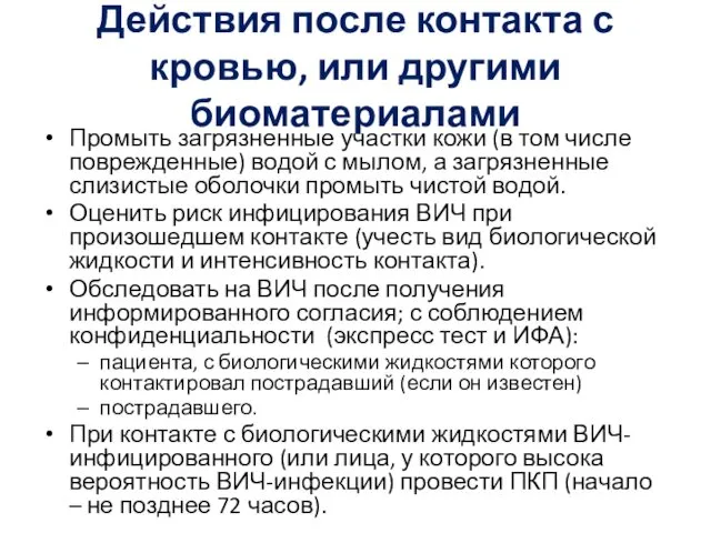 Действия после контакта с кровью, или другими биоматериалами Промыть загрязненные участки