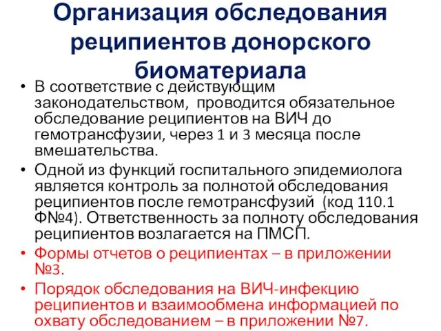 Организация обследования реципиентов донорского биоматериала В соответствие с действующим законодательством, проводится