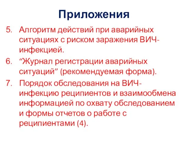 Приложения Алгоритм действий при аварийных ситуациях с риском заражения ВИЧ-инфекцией. “Журнал