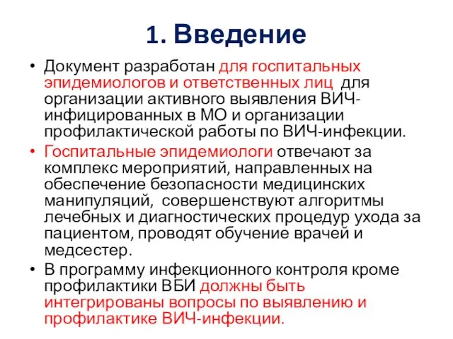 1. Введение Документ разработан для госпитальных эпидемиологов и ответственных лиц для