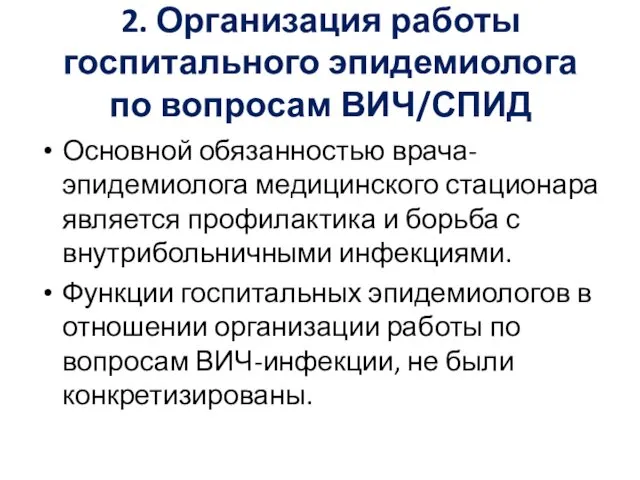 2. Организация работы госпитального эпидемиолога по вопросам ВИЧ/СПИД Основной обязанностью врача-эпидемиолога