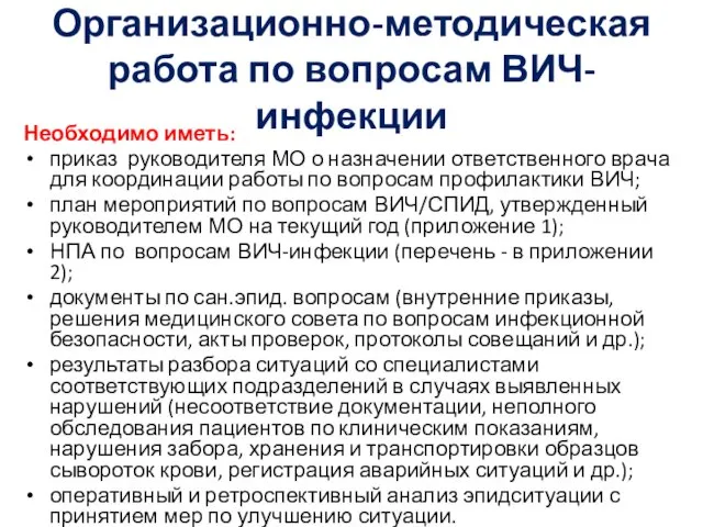 Организационно-методическая работа по вопросам ВИЧ-инфекции Необходимо иметь: приказ руководителя МО о