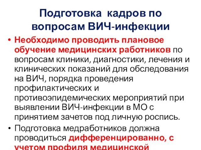 Подготовка кадров по вопросам ВИЧ-инфекции Необходимо проводить плановое обучение медицинских работников