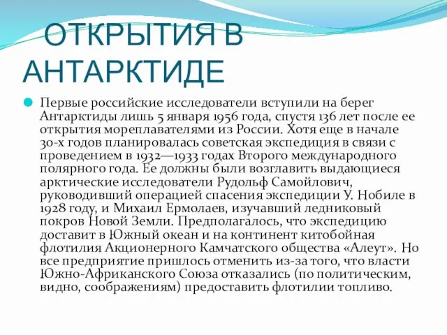 ОТКРЫТИЯ В АНТАРКТИДЕ Первые российские исследователи вступили на берег Антарктиды лишь