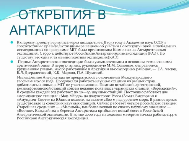 ОТКРЫТИЯ В АНТАРКТИДЕ К старому проекту вернулись через двадцать лет. В