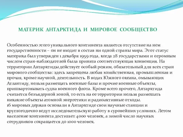 Особенностью этого уникального континента является отсутствие на нем государственности – он