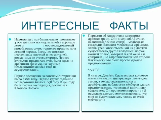 ИНТЕРЕСНЫЕ ФАКТЫ Население : приблизительно проживают 4 000 научных исследователей в