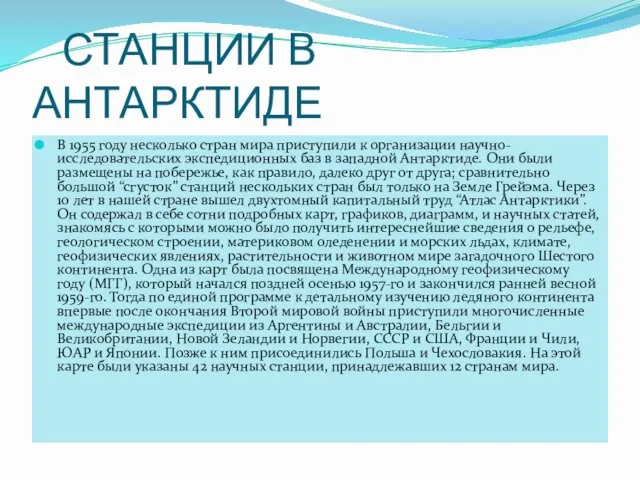 СТАНЦИИ В АНТАРКТИДЕ В 1955 году несколько стран мира приступили к