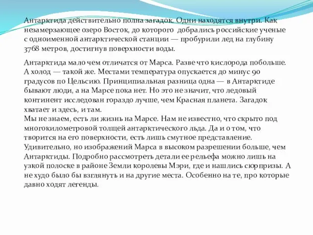 Антарктида действительно полна загадок. Одни находятся внутри. Как незамерзающее озеро Восток,