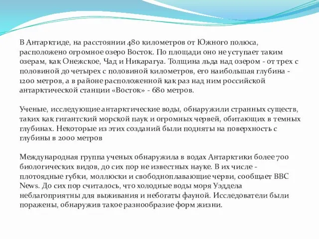 В Антарктиде, на расстоянии 480 километров от Южного полюса, расположено огромное