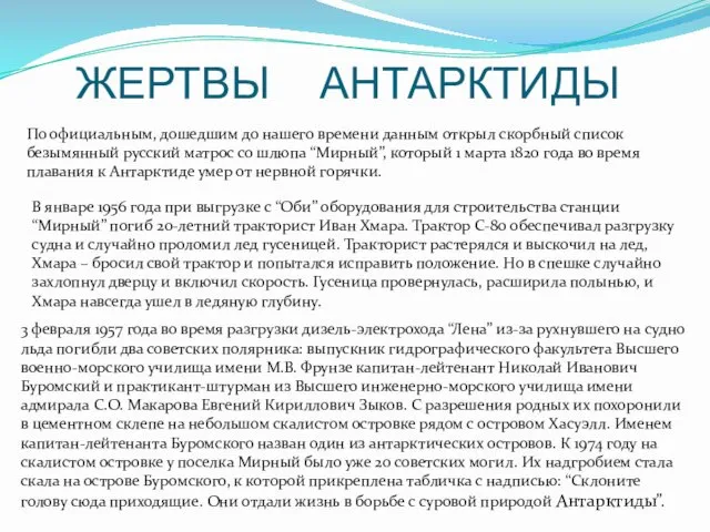 ЖЕРТВЫ АНТАРКТИДЫ По официальным, дошедшим до нашего времени данным открыл скорбный