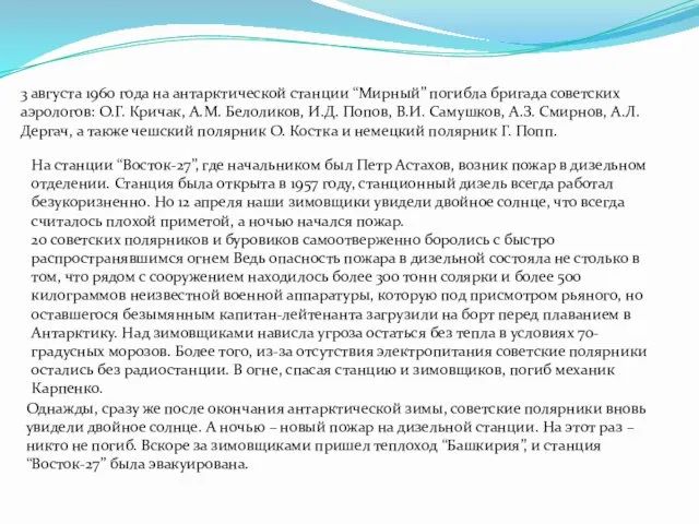 3 августа 1960 года на антарктической станции “Мирный” погибла бригада советских