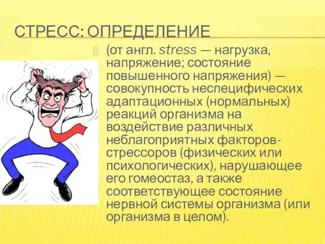 СТРЕСС: ОПРЕДЕЛЕНИЕ (от англ. stress — нагрузка, напряжение; состояние повышенного напряжения)