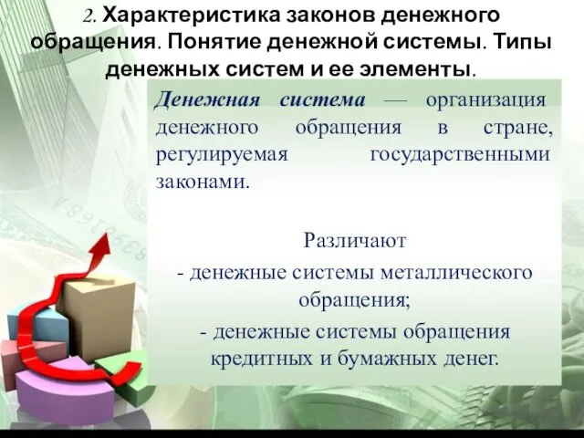 2. Характеристика законов денежного обращения. Понятие денежной системы. Типы денежных систем