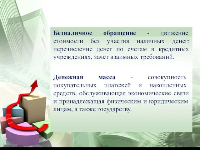 Безналичное обращение - движение стоимости без участия наличных денег: перечисление денег