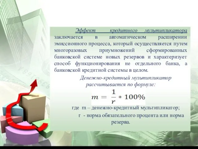 Эффект кредитного мультипликатора заключается в автоматическом расширении эмиссионного процесса, который осуществляется