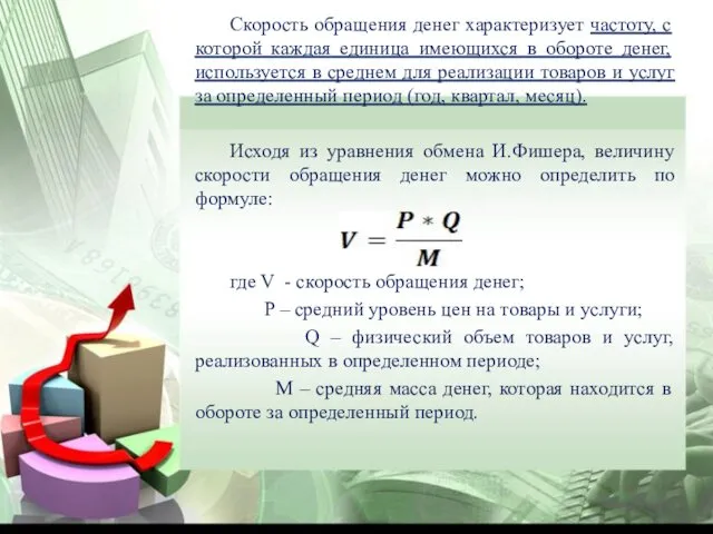 Скорость обращения денег характеризует частоту, с которой каждая единица имеющихся в