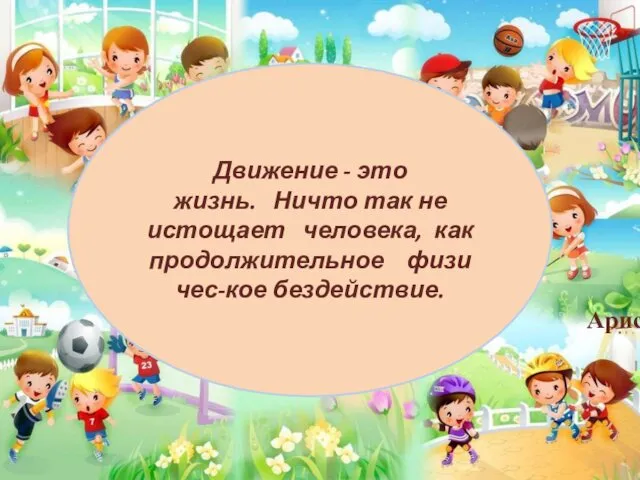 Движение - это жизнь. Ничто так не истощает человека, как продолжительное физичес-кое бездействие. Аристотель.