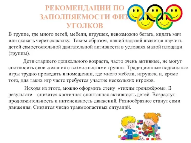 РЕКОМЕНДАЦИИ ПО ЗАПОЛНЯЕМОСТИ ФИЗ.УГОЛКОВ В группе, где много детей, мебели, игрушек,