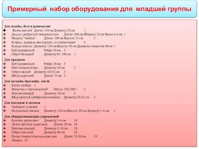 Примерный набор оборудования для младшей группы Для ходьбы, бега и равновесия