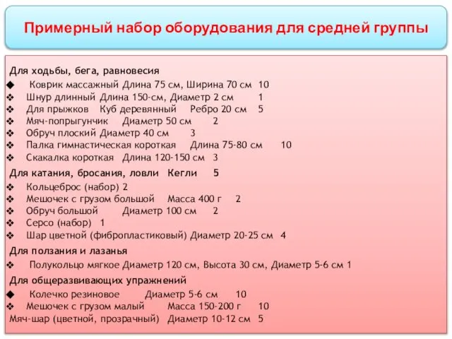 Примерный набор оборудования для средней группы Для ходьбы, бега, равновесия Коврик