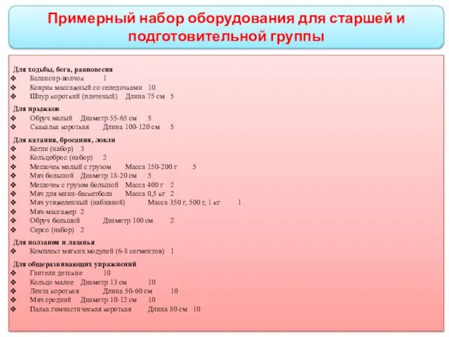 Примерный набор оборудования для старшей и подготовительной группы Для ходьбы, бега,