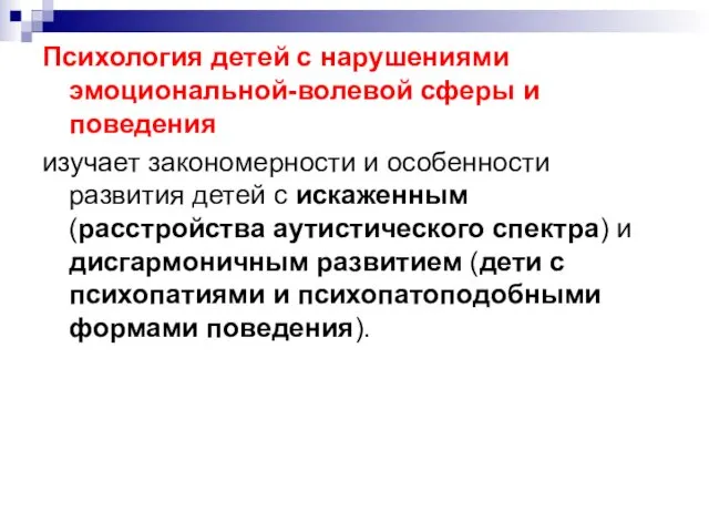 Психология детей с нарушениями эмоциональной-волевой сферы и поведения изучает закономерности и