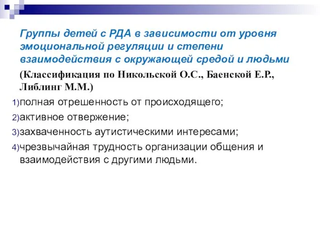 Группы детей с РДА в зависимости от уровня эмоциональной регуляции и