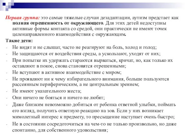 Первая группа: это самые тяжелые случаи дезадаптации, аутизм предстает как полная