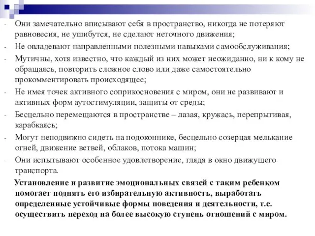 Они замечательно вписывают себя в пространство, никогда не потеряют равновесия, не