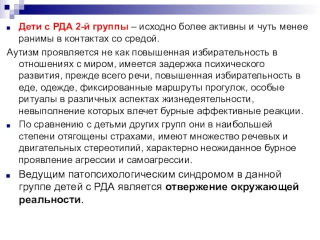 Дети с РДА 2-й группы – исходно более активны и чуть