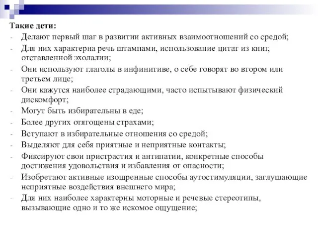 Такие дети: Делают первый шаг в развитии активных взаимоотношений со средой;