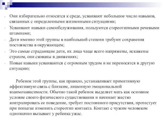 Они избирательно относятся к среде, усваивают небольшое число навыков, связанных с